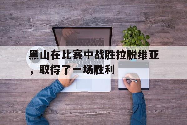 黑山在比赛中战胜拉脱维亚，取得了一场胜利