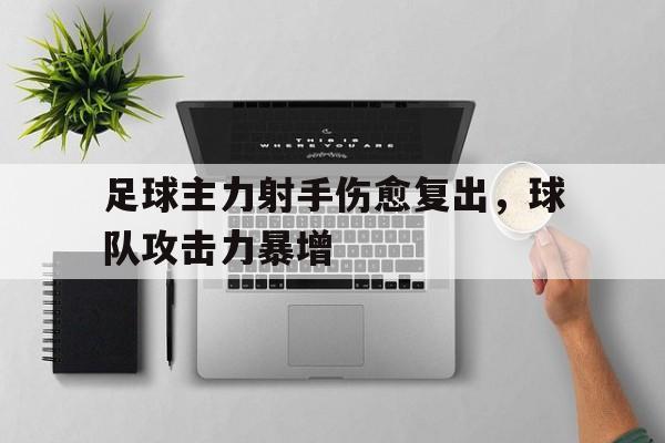 包含足球主力射手伤愈复出，球队攻击力暴增的词条